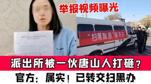 唐山曝光视频爆料人员,揭秘爆料人员勇敢揭露真相 第2张 唐山曝光视频爆料人员,揭秘爆料人员勇敢揭露真相 第2张